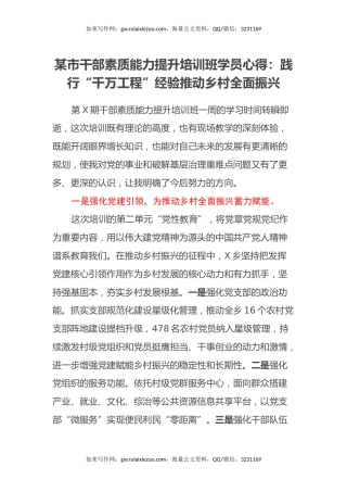 某市干部素质能力提升培训班学员心得：践行“千万工程”经验 推动乡村全面振兴