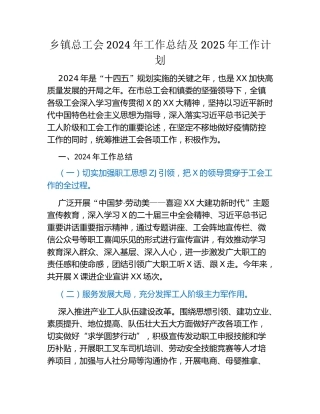 乡镇总工会2024年工作总结及2025年工作计划