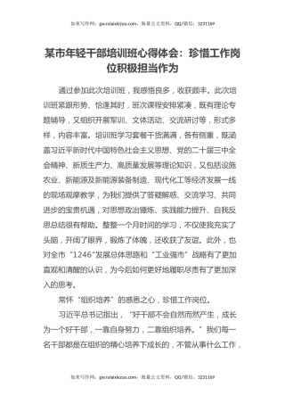 某市年轻干部培训班心得体会：珍惜工作岗位 积极担当作为