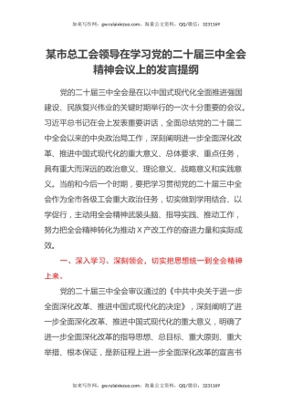 某市总工会领导在学习党的二十届三中全会精神会议上的发言提纲