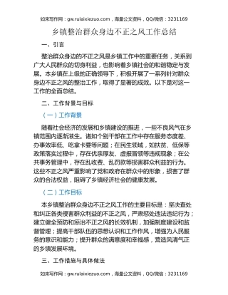 乡镇整治群众身边不正之风工作总结