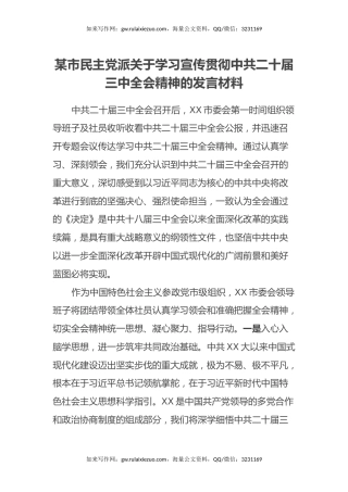 某市民主党派关于学习宣传贯彻中共二十届三中全会精神的发言材料