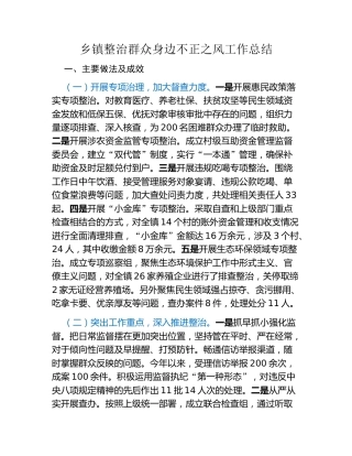 乡镇整治群众身边不正之风工作总结 (2)