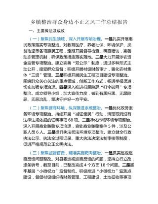 乡镇整治群众身边不正之风工作总结报告