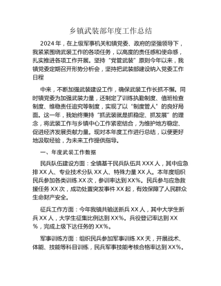 乡镇武装部年度工作总结