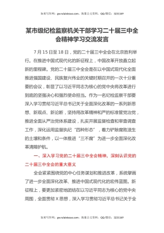 某市级纪检监察机关干部学习二十届三中全会精神学习交流发言