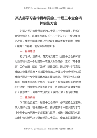 某支部学习宣传贯彻党的二十届三中全会精神实施方案