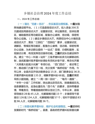 乡镇社会治理2024年度工作总结