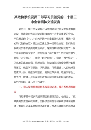 某政协系统党员干部学习贯彻党的二十届三中全会精神交流发言
