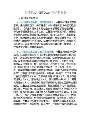 乡镇纪委书记2024年述职报告
