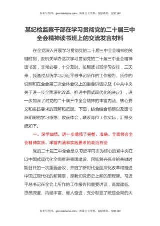 某纪检监察干部在学习贯彻党的二十届三中全会精神读书班上的交流发言材料