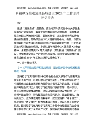 乡镇纵深推进清廉县城建设2024年工作总结评估报告