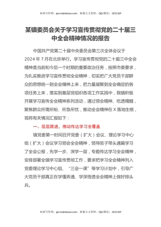 某镇委员会关于学习宣传贯彻党的二十届三中全会精神情况的报告