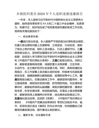 乡镇组织委员2024年个人述职述德述廉报告