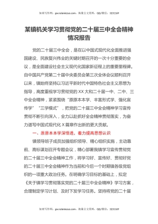 某镇机关学习贯彻党的二十届三中全会精神情况报告