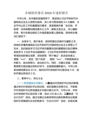 乡镇组织委员2024年述职报告