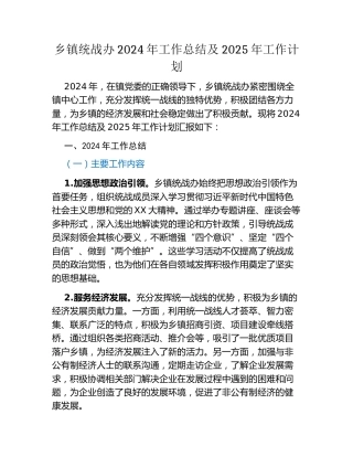 乡镇统战办2024年工作总结及2025年工作计划