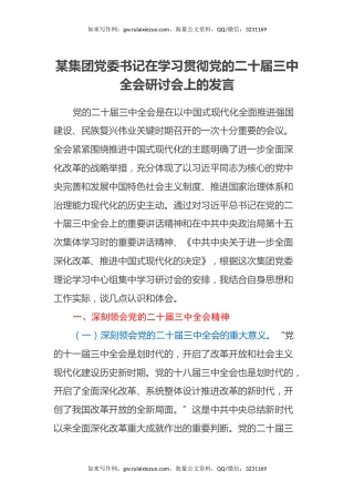 某集团党委书记在学习贯彻党的二十届三中全会研讨会上的发言