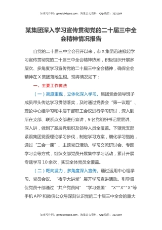 某集团深入学习宣传贯彻党的二十届三中全会精神情况报告