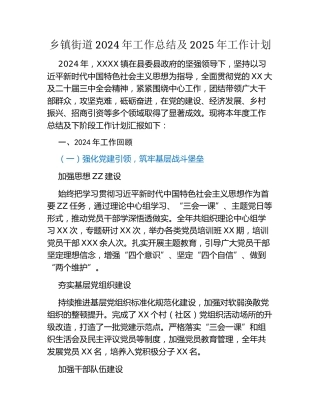 乡镇街道2024年工作总结及2025年工作计划