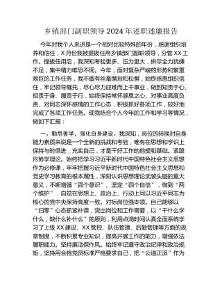 乡镇部门副职领导2024年述职述廉报告