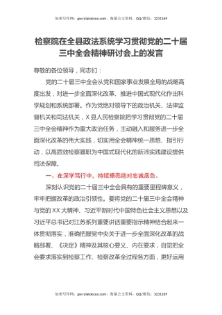 检察院在全县政法系统学习贯彻党的二十届三中全会精神研讨会上的发言