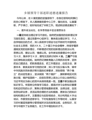 乡镇领导干部述职述德述廉报告