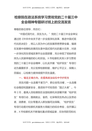 检察院在政法系统学习贯彻党的二十届三中全会精神专题研讨班上的交流发言