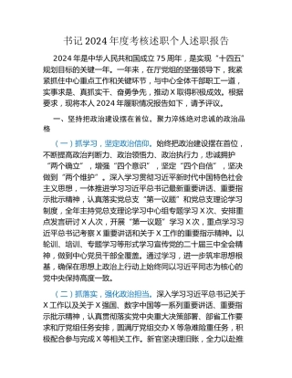 书记2024年度考核述职个人述职报告