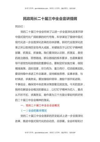 民政局长二十届三中全会宣讲提纲