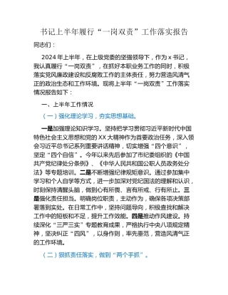 书记上半年履行“一岗双责”工作落实报告(1)