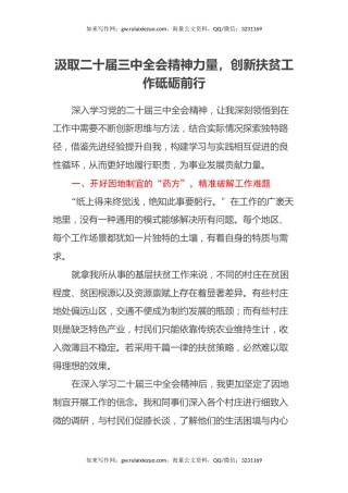 汲取二十届三中全会精神力量，创新扶贫工作砥砺前行