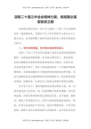 汲取二十届三中全会精神力量，砥砺国企基层奋进之路