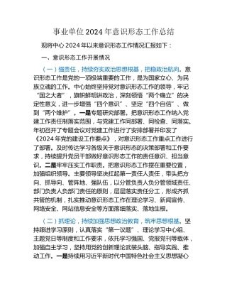事业单位2024年意识形态工作总结