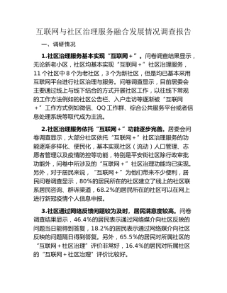 互联网与社区治理服务融合发展情况调查报告