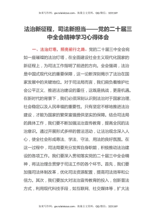 法治新征程，司法新担当——党的二十届三中全会精神学习心得体会