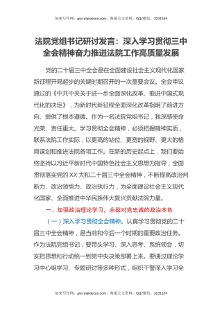 法院党组书记研讨发言：深入学习贯彻三中全会精神奋力推进法院工作高质量发展