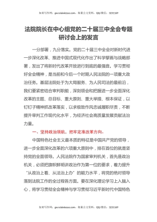 法院院长在中心组党的二十届三中全会专题研讨会上的发言