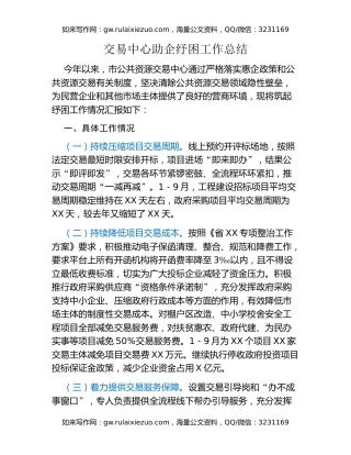 交易中心助企纾困工作总结