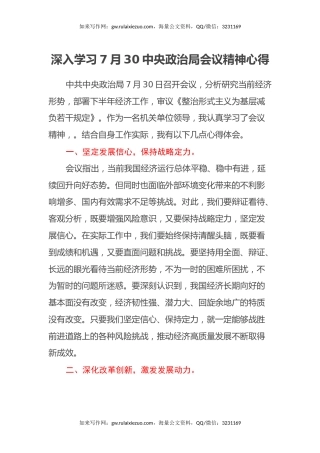 深入学习7月30中央政治局会议精神心得