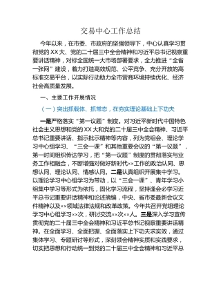 交易中心工作总结