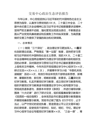 交易中心政治生态评估报告