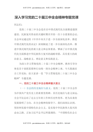 深入学习党的二十届三中全会精神专题党课