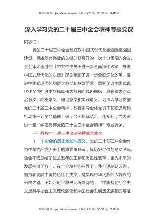 深入学习党的二十届三中全会精神专题党课（2）