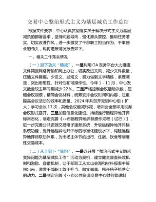 交易中心整治形式主义为基层减负工作总结