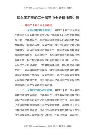 深入学习党的二十届三中全会精神宣讲稿