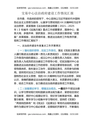 交易中心法治政府建设工作情况汇报