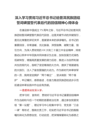深入学习贯彻习近平总书记给普洱民族团结誓词碑盟誓代表后代的回信精神心得体会