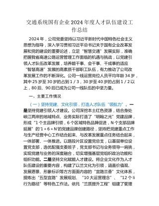 交通系统国有企业2024年度人才队伍建设工作总结