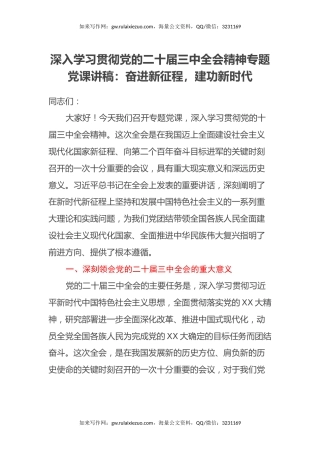 深入学习贯彻党的二十届三中全会精神专题党课讲稿：奋进新征程，建功新时代